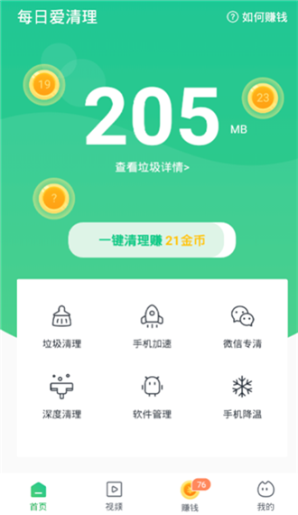 每日爱清理app清理赚钱