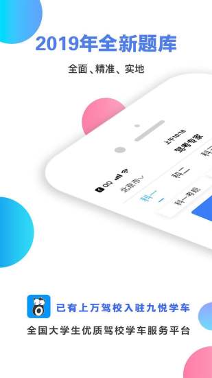 九悦学车app最新学员版