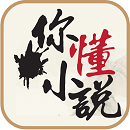 你懂小说手机app