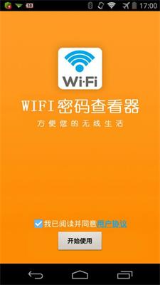 wifi密码查看器免费版