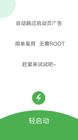 轻启动解锁版