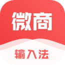 微商输入法最新版本app