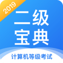 计算机二级宝典手机app