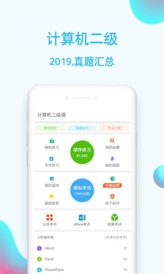 计算机二级通app