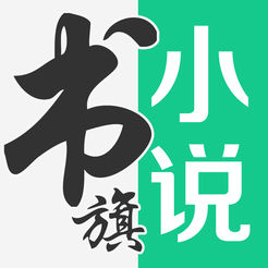 书旗小说百度云版