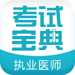 执业医师考试宝典软件app