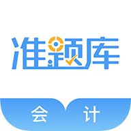 会计准题库刷题app