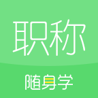 初级会计职称随身学app最新版