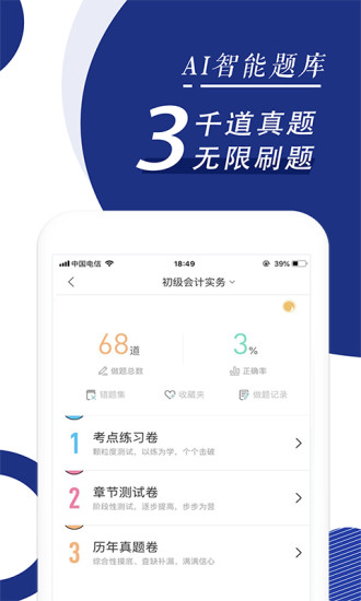 初级会计职称随身学app最新版