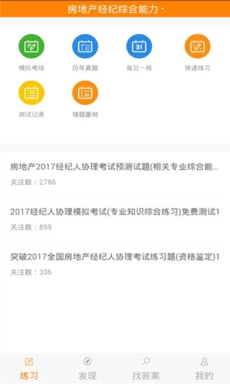 上学吧房产经纪人协理app