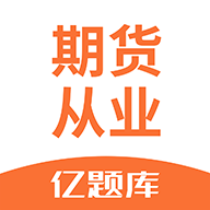 期货从业亿题库2020最新版