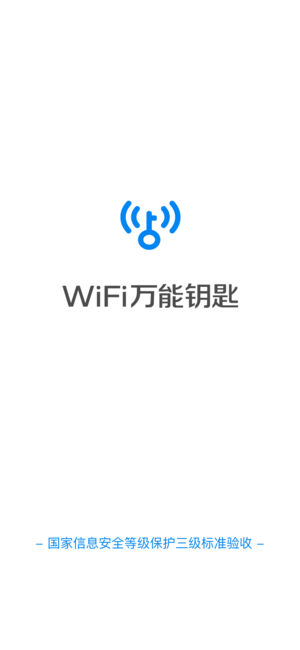 WiFi万能钥匙无广告版