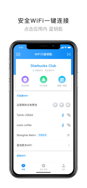 WiFi万能钥匙无广告版