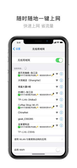 WiFi万能钥匙无广告版