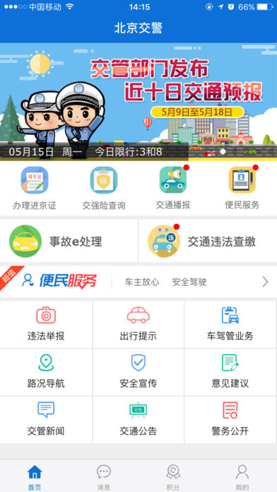 北京交警进京证办理app