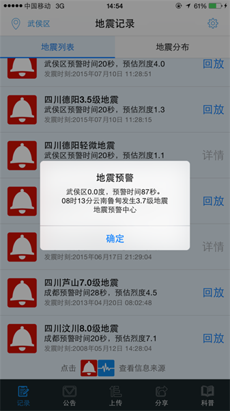 成都高新减灾研究所新版地震预警app