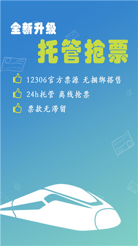 12306买火车票最新手机客户端APP