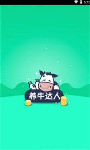 养牛达人app