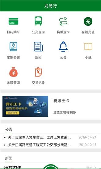 龙易行镇江公交app