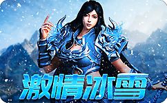 冰雪神途打金版