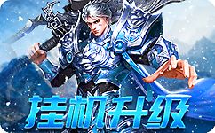 冰雪神途打金版