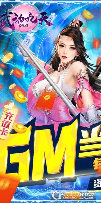 武动九天GM当托特权版