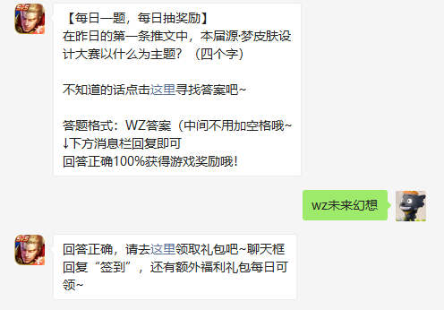 王者荣耀在昨日的第一条推文中本届源梦皮肤设计大赛以什么为主题