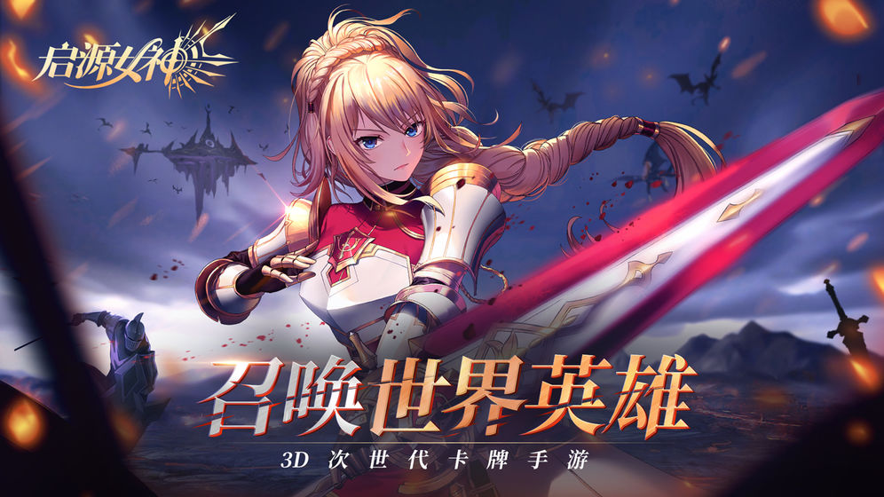 启源女神最新版