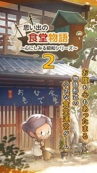 众多回忆的食堂故事2汉化版