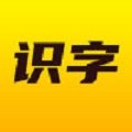 爱识字