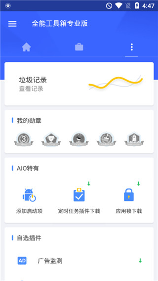 全能工具箱专业版