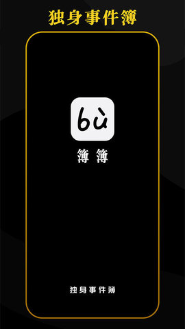 簿簿App