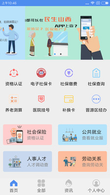 民生山西网手机版app