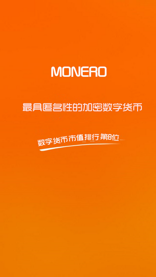 Monero门罗币交易平台