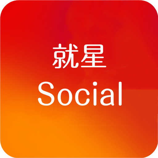 就星Socia