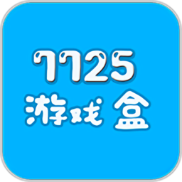 7725游戏盒