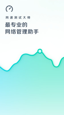 网速测试大师最新版