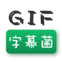 GIF字幕菌安卓最新版