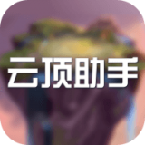 云顶助手辅助app