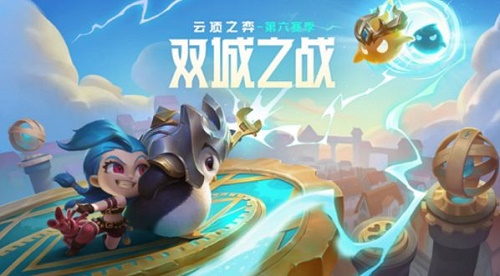 云顶之弈S6.5赛季什么时候出