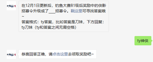 在12月1日更新后钓鱼大赛81级后奖励中的侠影招募令升级成了什么招募令