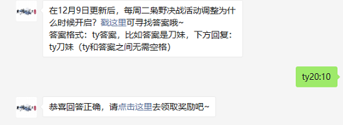 在12月9日更新后每周二枭野决战活动调整为什么时候开启