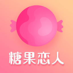 糖果恋人交友App