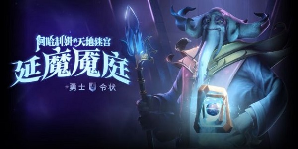 dota2延魔魇庭勇士令状奖励有哪些