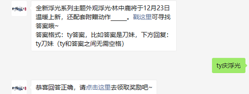 全新浮光系列主题外观浮光林中鹿将于12月23日温暖上新还配套附赠动作