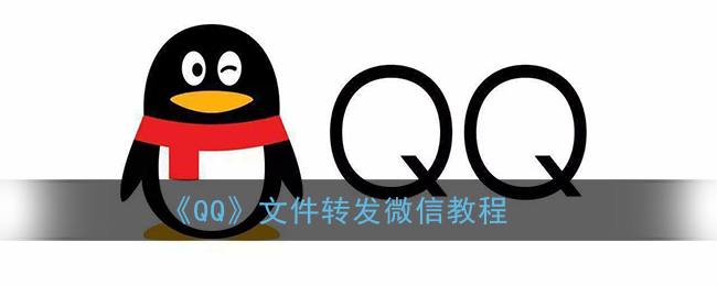 《QQ》文件转发微信教程