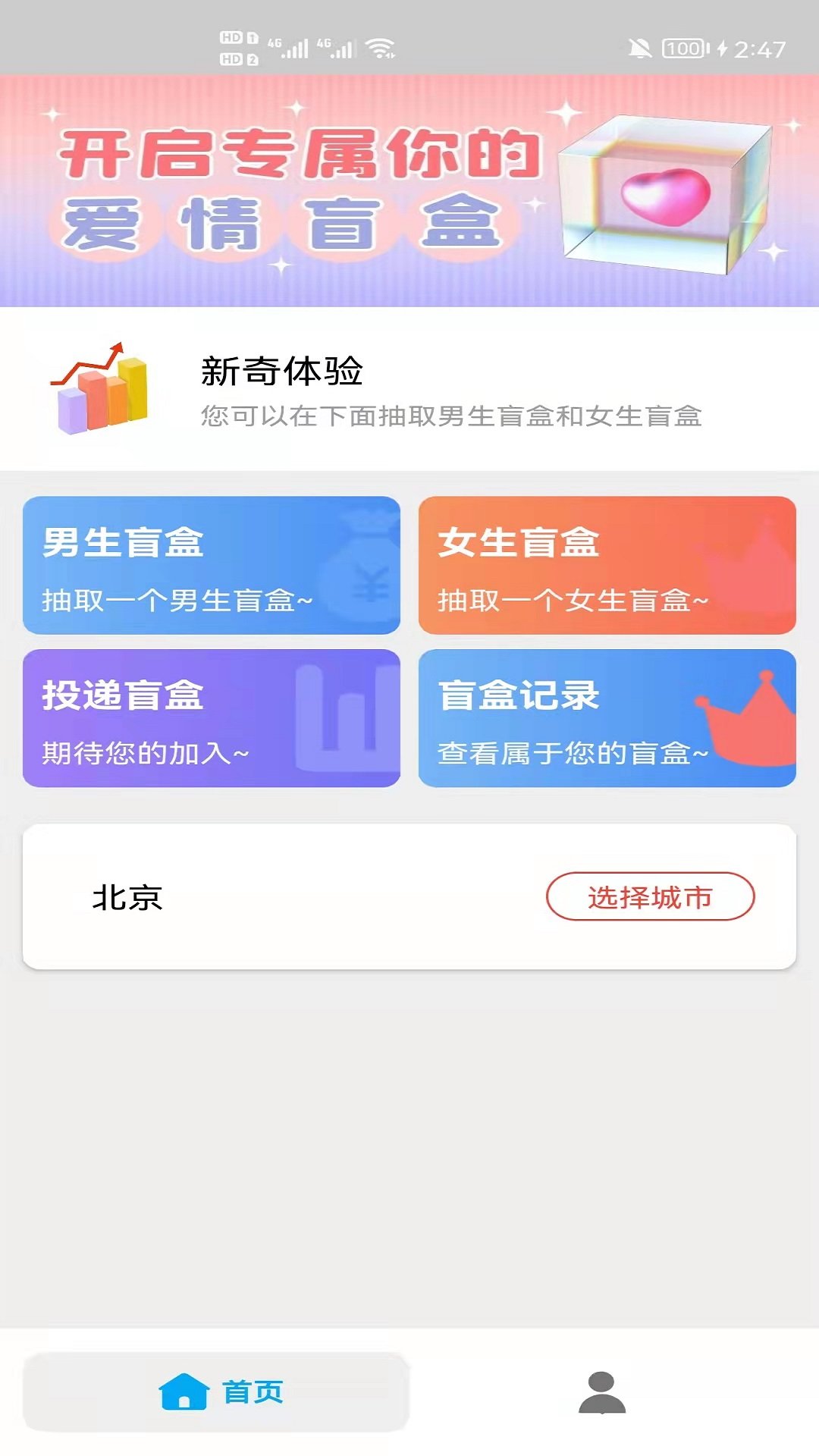 盲盒脱单配对交友