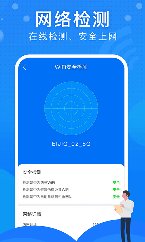 极速WiFi大师