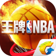 王牌NBA