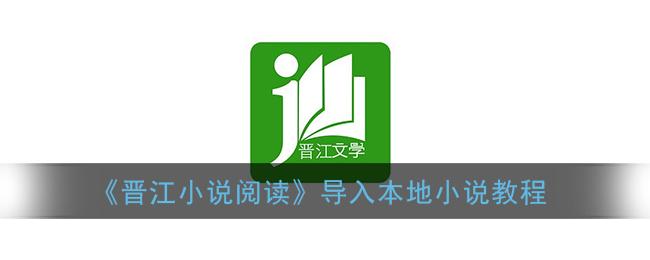 《晋江文学城》手机版网站入口